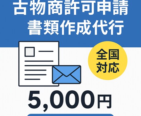 行政書士が古物商許可申請の書類を作成いたします 申請はご自身で！プロの書類でお安く取得。必要書類リストも提供 イメージ1