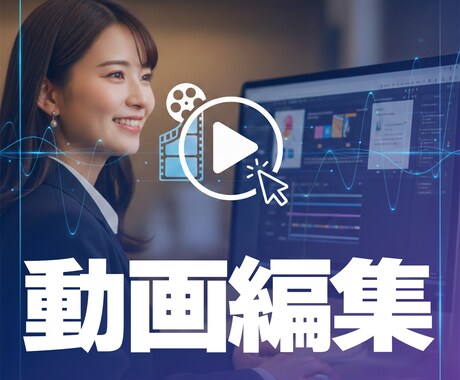 シンプルな動画編集をします あなたの困ったを解決する動画を提供します！ イメージ2