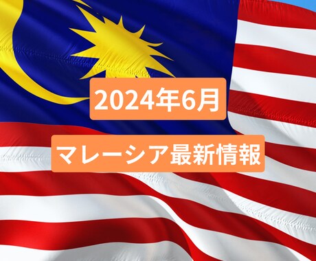 マレーシア最新情報についてお伝えします マレーシア移住・留学・教育移住をお考えの方へ イメージ1