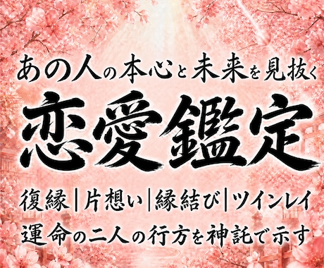 恋愛鑑定｜気になるあの人の本心と未来を霊視します 恋愛成就｜復縁・片想い・縁結び・ツインレイに道筋を イメージ1