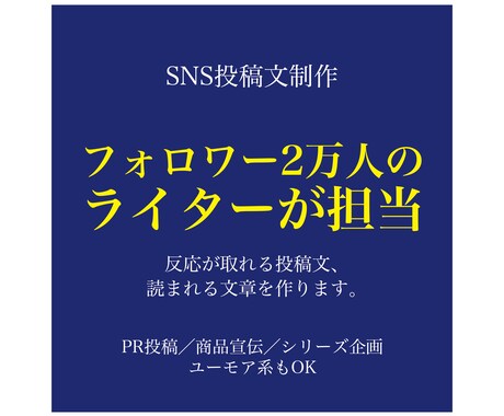 フォロワー2万人のライターがSNS投稿文を作ります 企画・ブランド戦略から、投稿文制作、写真撮影にも対応 イメージ1