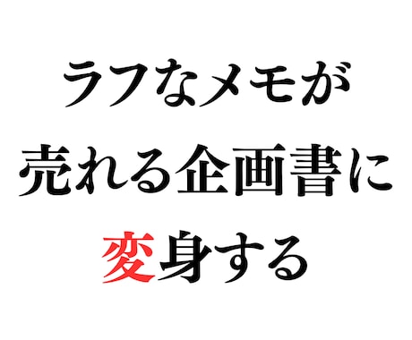 箇条書きだけで◎メモを一流の企画書に変身させます 箇条書きを渡すだけ。２日で最強の説得力を手元にお届けします イメージ1