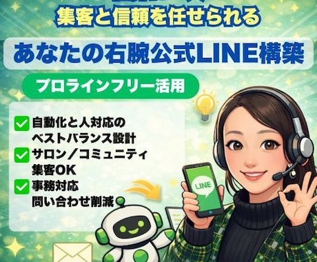 プロラインフリーで、右腕公式LINE構築します 世界にたった一人の集客と信頼を任せる公式LINE イメージ1