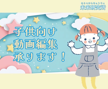 子供向け動画編集承ります！ます キャリアコンサルタント監修！教育的動画が得意です！ イメージ1