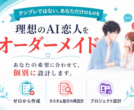 理想のAI恋人をオーダーメイドします イメージ1