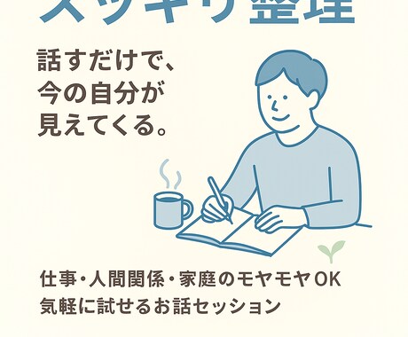 頑張っているのに上手くいかない人のための整理します 仕事・人間関係・モヤモヤしている気持ちを一緒に整えましょう☕ イメージ1