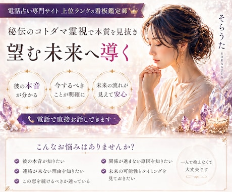 5月　限定価格 　秘伝のコトダマ霊視で真実を視ます 大手電話占い１位  看板鑑定師　お相手様の本音　二人の未来 イメージ1
