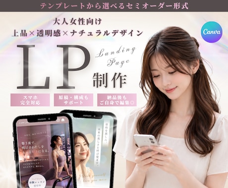 セミオーダー｜Canvaで大人可愛いLP制作します イメージ1