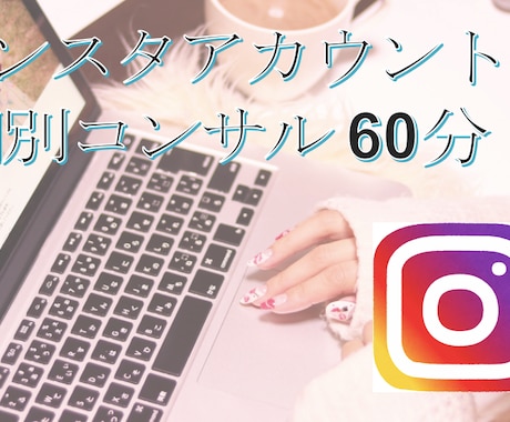 初心者必見！インスタアカウントのアドバイスをします 経験豊富な現役インフルエンサーによるお悩み相談 イメージ1