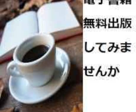 簡単無料で電子書籍を出版する方法を伝授します 私も念願の作家仲間になりました、あなたも作家の仲間入りに イメージ1