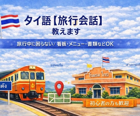 タイ語【旅行会話】教えます タイ旅行中の会話に不安なあなたへ イメージ1