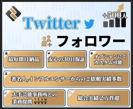 Twitter★フォロワー500人増加させます 30日減少保証付★安全の自社管理コミュニティサイトで鬼拡散！ イメージ1