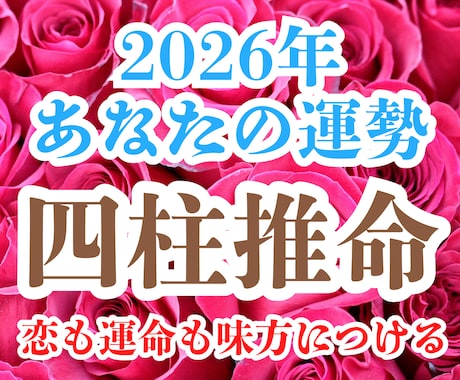 2026年あなたの運勢ー恋も運命も味方につけるます 宿命が導く“本当の恋のゆくえ”…四柱推命で読み解く愛の宿命 イメージ1
