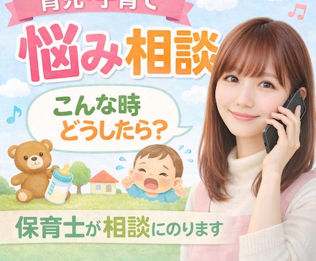 子育て相談！ママのお悩みを元保育士がお聴きします 子育て悩み・登園しぶり・イヤイヤ期、安心して話してください イメージ1