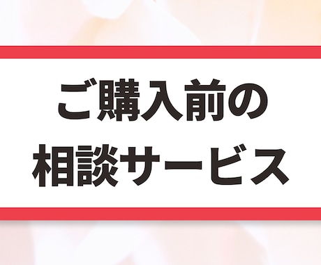 購入前にビデオチャットでもご相談を受け付けます テキストだけでなくビデオチャットでもご相談されたい方へ イメージ1
