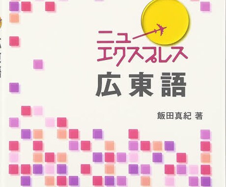 香港生活向け広東語を教えます 広東語は特別な言語です。世界中も注目します。 イメージ1