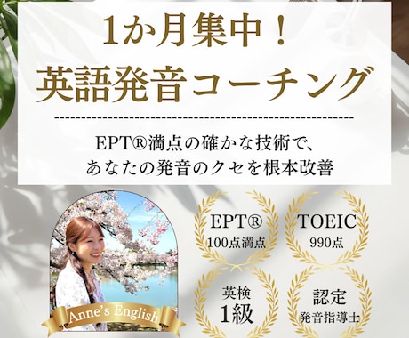 EPT満点のプロがあなたの英語発音を徹底指導します 【1か月コース】カタカナ英語卒業し「一生ものの美しい発音」へ イメージ1