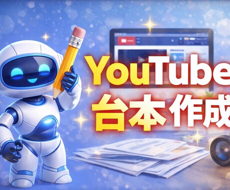 YouTube動画の台本を作成します 視聴維持率を意識した読みやすいYouTube台本 イメージ1