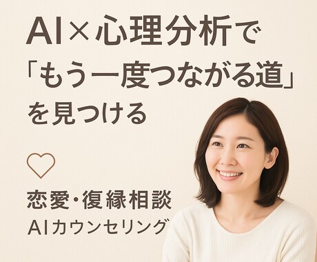 AI×心理分析で「復縁の可能性」を読み解きます AIと心理学、そして実体験で“再びつながる道”を見つけます。 イメージ1