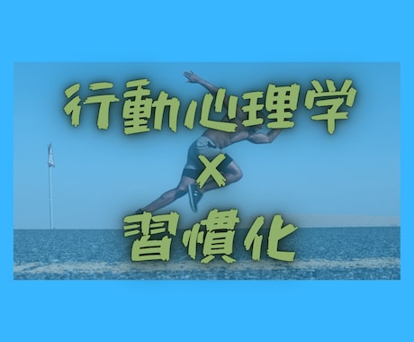 習慣化するための簡単な方法を教えます 貴方の3日坊主卒業をサポート致します！ イメージ1