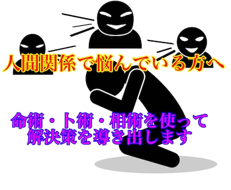 人間関係に悩んでいる方、お話お聞きします そして占いの命術・卜術・相術を使って対策を考えます イメージ1