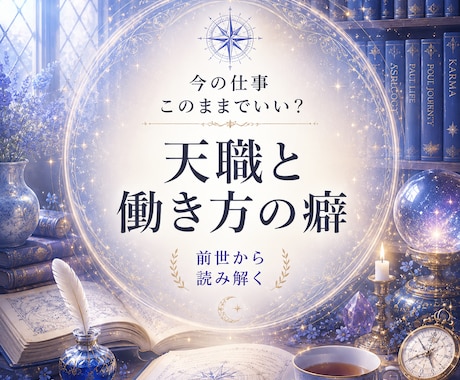 今の仕事でいいのか？　前世と魂の癖から読み解きます 天職・適性・迷いの根を“心の地図”としてやさしく言語化します イメージ1