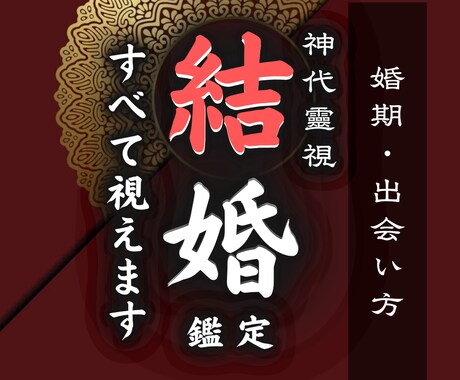 夫婦になる時期や相手の本音◆未来をお伝えします あなたはいつ結構できる？タイミングとお相手の詳細をお伝え！ イメージ1
