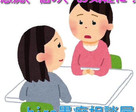 あなたの愚痴聞きます 誰にも言えない愚痴をここで吐き出しませんか？ イメージ1