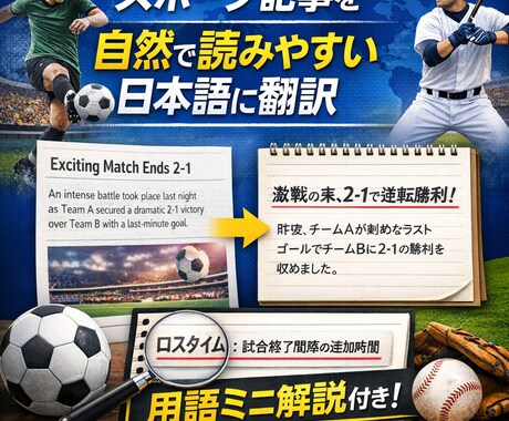 スポーツ記事を読みやすく自然な日本語に翻訳します 現スポーツマン！初めて読む方にも分かりやすい内容になります。 イメージ1