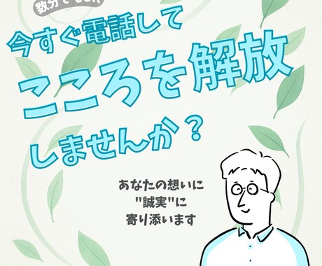 数分でもOK！愚痴や不安や悩み何でもお聞きします もやもやとかしんどい感情を吐き出して解放されませんか☘ イメージ1