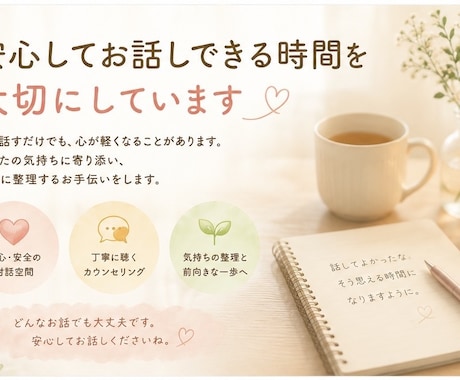 安心してお話しできる時間を大切にしています ただ話しを聞いて欲しい時に、ゆっくりお話を聞きます。 イメージ1