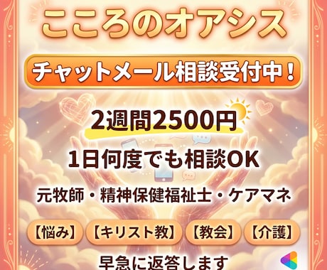１４日間！1日10回でも無制限で悩み愚痴受付けます 元牧師で精神保健福祉士カウンセラーが回答！LINE感覚で！！ イメージ2