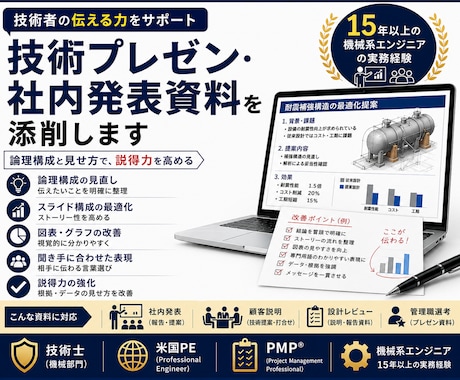 技術プレゼン・社内発表資料を添削します 伝わる技術資料へ。論理構成と説得力を高めます。 イメージ1