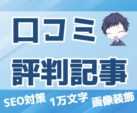 転職・就職系サイトの口コミ記事を作成します 始めたばかりのサービスでも評判の良い記事を増やしたい方へ イメージ1