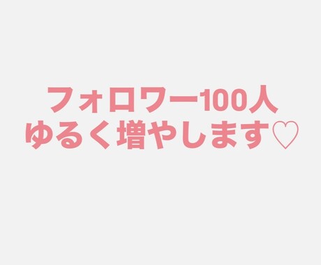 フォロワー100人までゆるくサポートします 自分のペースに合わせてやっていきましょう✨ イメージ1