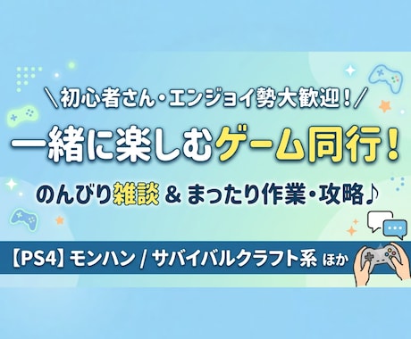 深夜・朝方OK！ゲーム同行・お手伝いします 雰囲気ゆるめにまったりお話ししながらゲームしましょー イメージ1