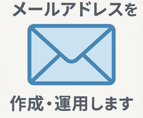 メールアドレスを新規作成・保守運用します 全部お任せ！独自ドメインのメールアドレスを使いませんか？ イメージ1