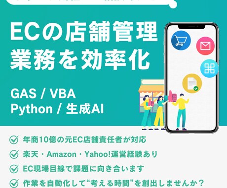 EC業務を自動化！面倒な作業を効率化します 【限定1件】柔軟に対応します。まずはご相談ください！ イメージ1