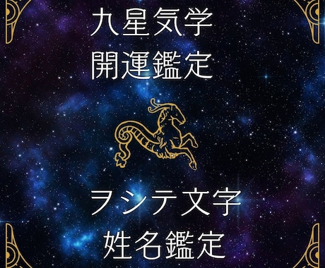 ご新規様ー九星気学と神代文字の同時鑑定致します 「開運・財運・健康運・恋愛」＋「ヲシテ文字による姓名鑑定」 イメージ1