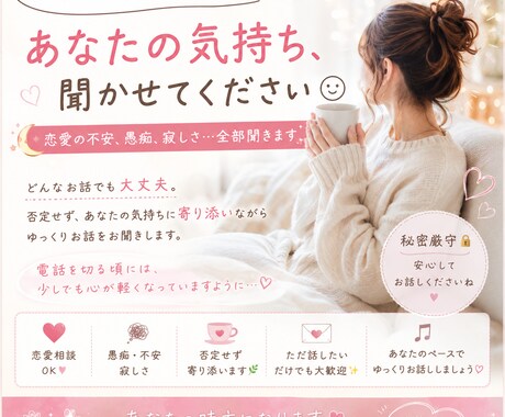 恋愛の不安、愚痴、寂しさ…全部聞きます ひとりで抱え込まないであなたの気持ち、聞かせてください イメージ1