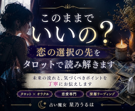 このままでいいの？恋の選択をタロットで読み解きます 未来の流れと、気づくべきポイントを丁寧にお伝えします イメージ1