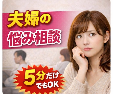 夫婦の悩み相談5分からOK秘密厳守で安心できます 誰にも言えない悩み短時間でも気持ちが軽くなるよう寄り添います イメージ1