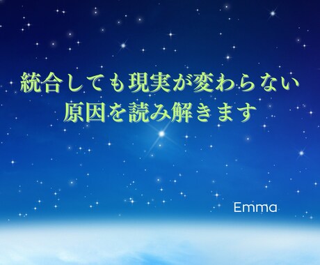 統合しても現実が変わらない原因を読み解きます 外しても同じ現実を繰り返すあなたへ イメージ1