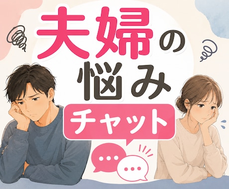 夫婦・結婚生活の悩み｜つらい気持ちに寄り添います 喧嘩｜不倫｜浮気｜DV｜モラハラ｜別居｜離婚｜復縁｜不安 イメージ1
