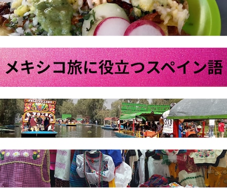 メキシコ旅行初心者必見！役立つスペイン語教えます 不安ゼロでワクワク！メキシコ旅行必須フレーズを楽しく習得 イメージ1