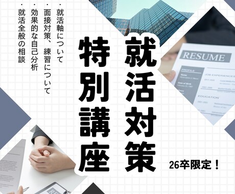 メガベン内定者が26卒就活生向け就活面談します 面接経験、就活相談経験豊富な僕が面接を通過するコツを伝授 イメージ1