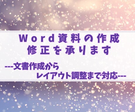 Word資料の作成・修正を承ります 文書作成からレイアウト調整まで対応 イメージ1