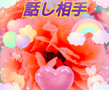 会話したい♡話したい♥【雑談など】何でも聴きます 今すぐ話したい〜✧叶います♥今から電話友達なりませんか♪ イメージ1