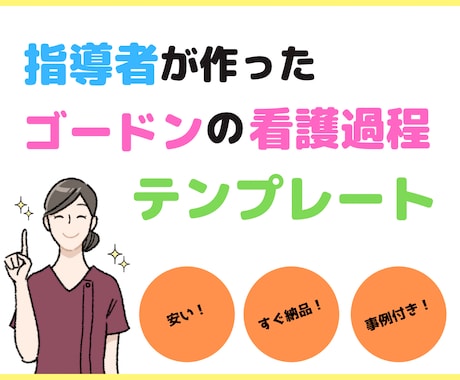 ゴードンのアセスメントの書き方見本を販売します ゴードンの機能的健康管理パターンがスラスラ書ける◎ イメージ1