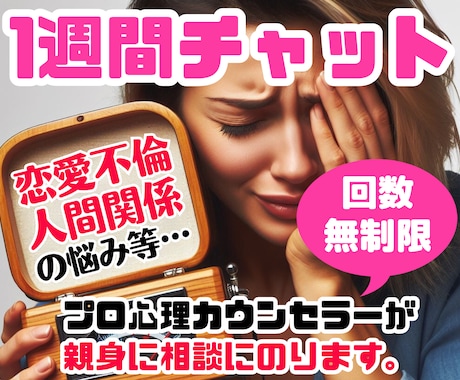 1週間チャット❗回数無制限❗恋愛不倫の悩み聞きます 女性限定❗浮気復縁婚活愚痴性癖雑談❗男の本音❗相談アドバイス イメージ1